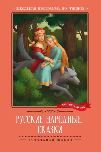 Народное творчество (Фольклор), Русские народные сказки